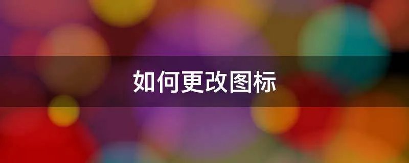 如何更改图标