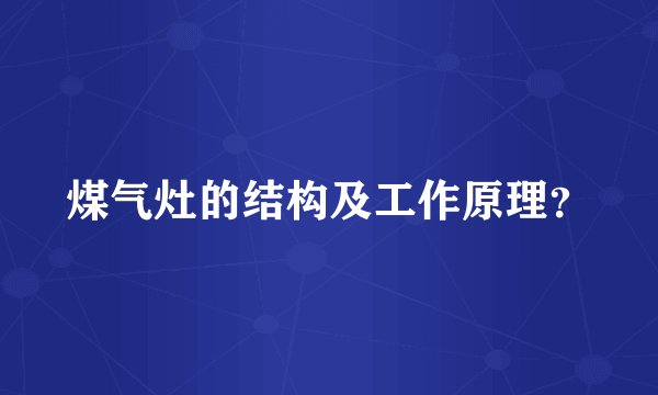 煤气灶的结构及工作原理？