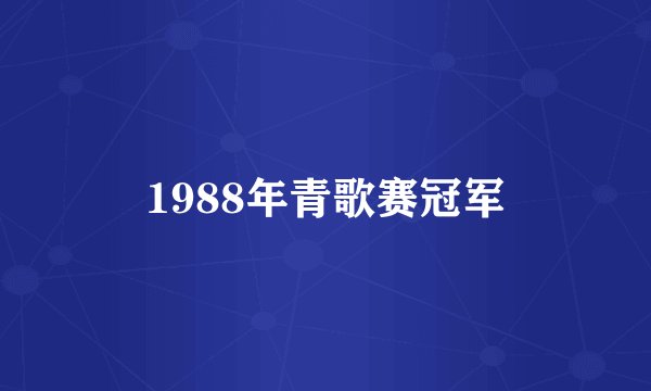 1988年青歌赛冠军