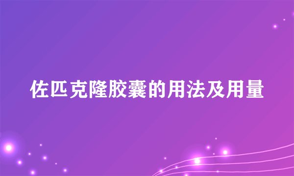 佐匹克隆胶囊的用法及用量