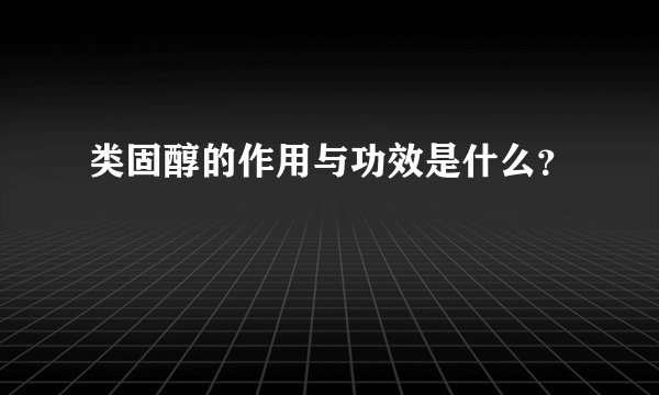 类固醇的作用与功效是什么？