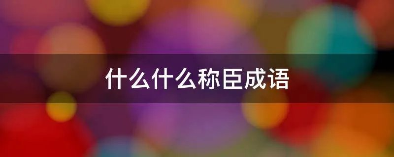 什么什么称臣成语