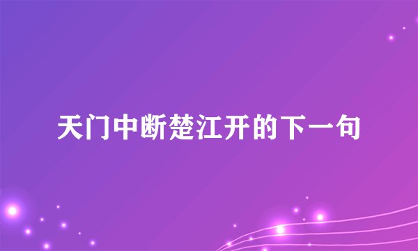 天门中断楚江开的下一句