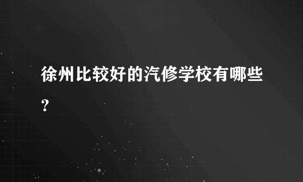 徐州比较好的汽修学校有哪些?