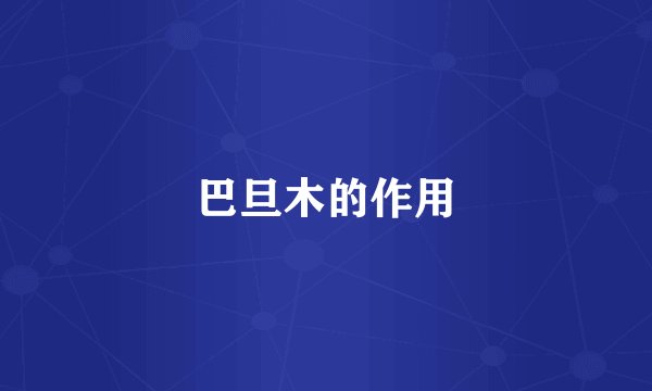 巴旦木的作用