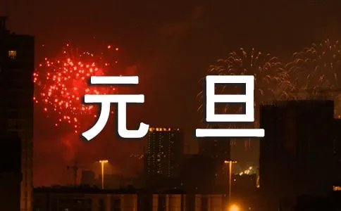 元旦活动方案