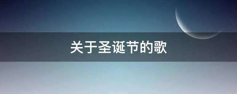 关于圣诞节的歌