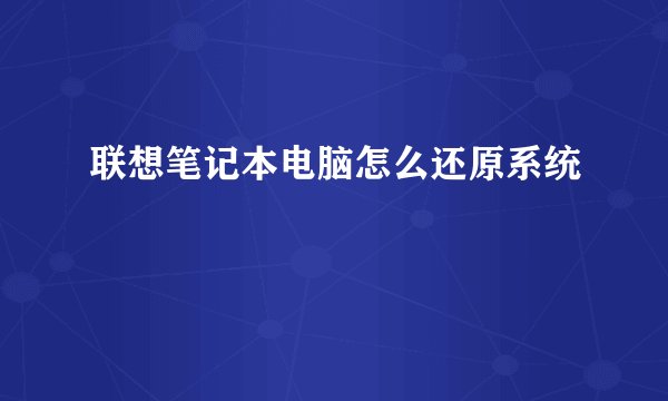 联想笔记本电脑怎么还原系统