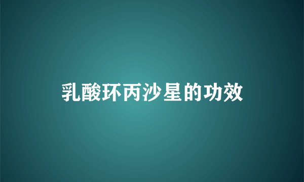 乳酸环丙沙星的功效