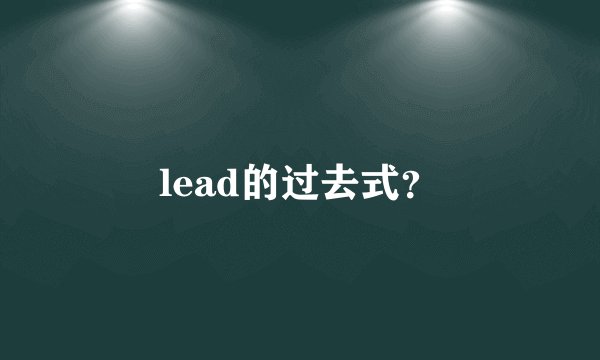 lead的过去式?