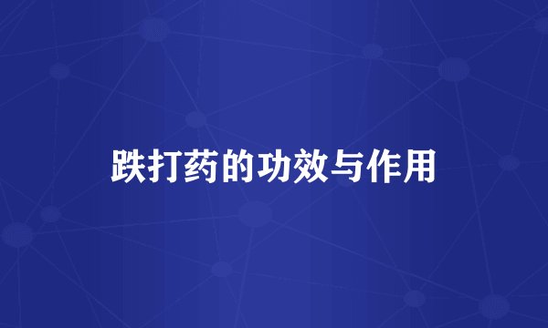 跌打药的功效与作用
