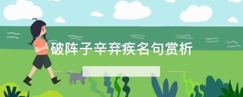 破阵子辛弃疾名句赏析