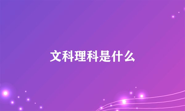文科理科是什么