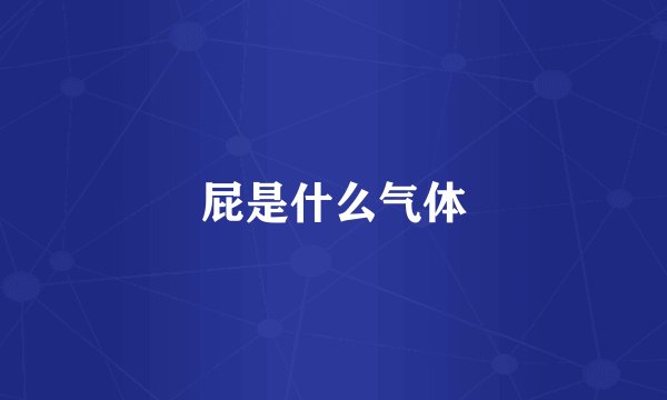 屁是什么气体
