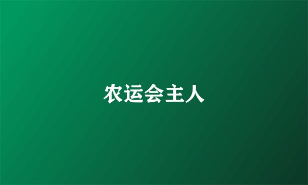 农运会主人