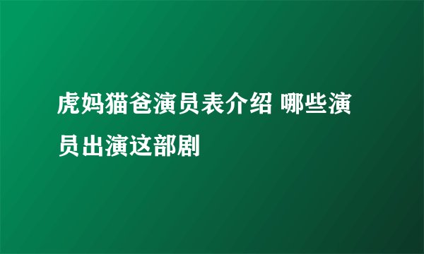 虎妈猫爸演员表介绍 哪些演员出演这部剧