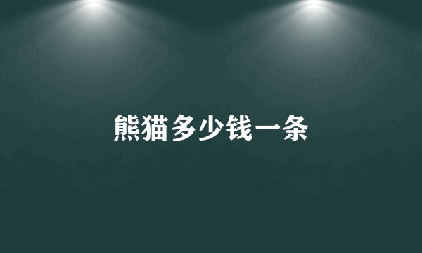 熊猫多少钱一条