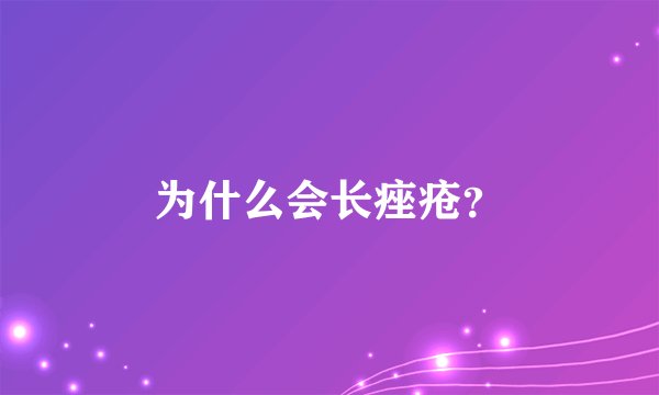 为什么会长痤疮?