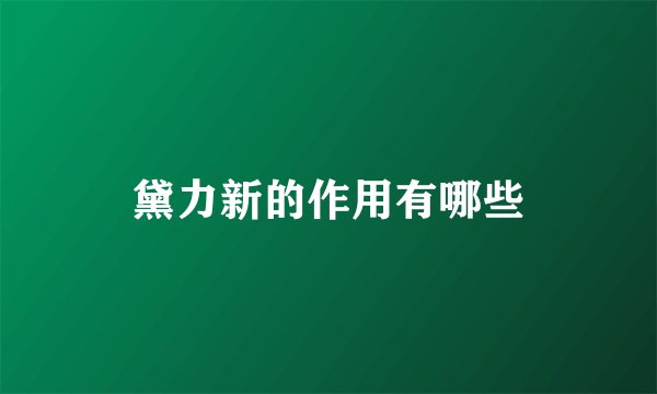 黛力新的作用有哪些