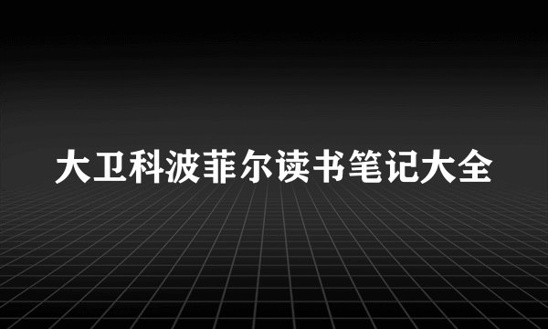 大卫科波菲尔读书笔记大全