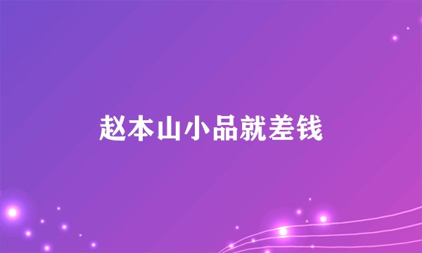 赵本山小品就差钱