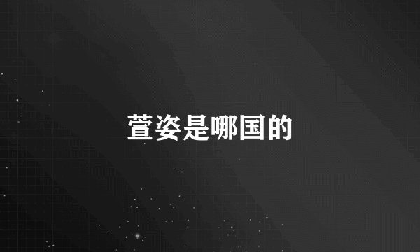 萱姿是哪国的
