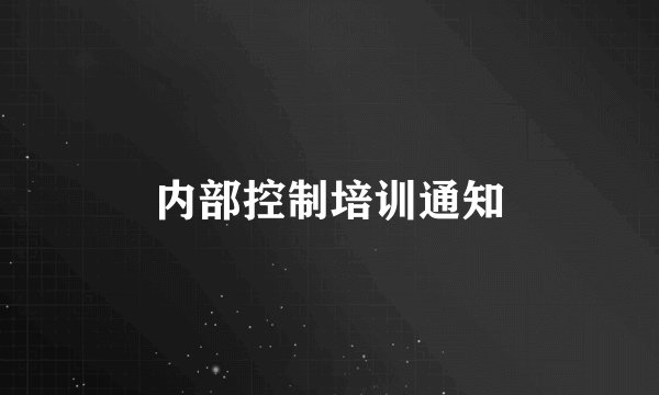 内部控制培训通知