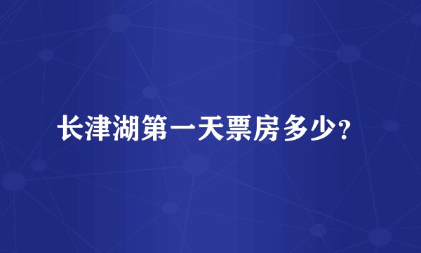 长津湖第一天票房多少？