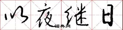 以夜继日