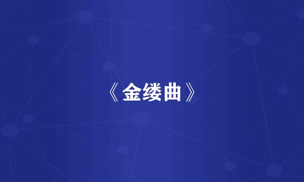 《金缕曲》