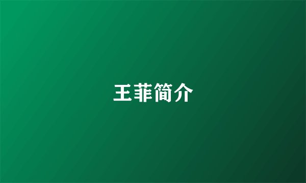王菲简介