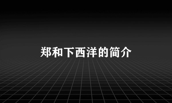 郑和下西洋的简介