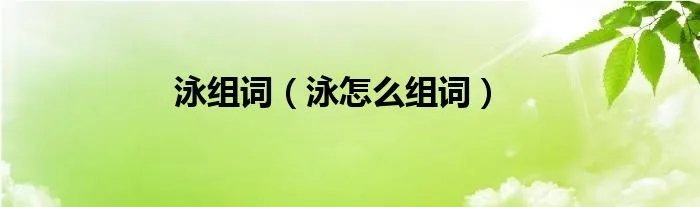 泳组词（泳怎么组词）