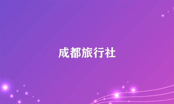 成都旅行社