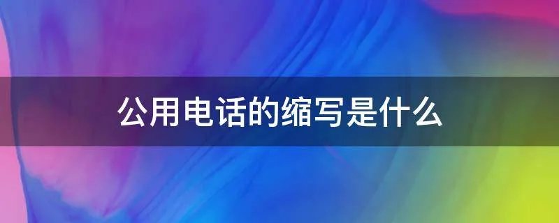 公用电话的缩写是什么