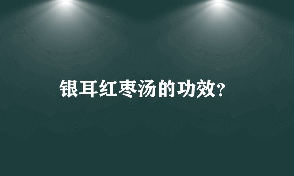 银耳红枣汤的功效?