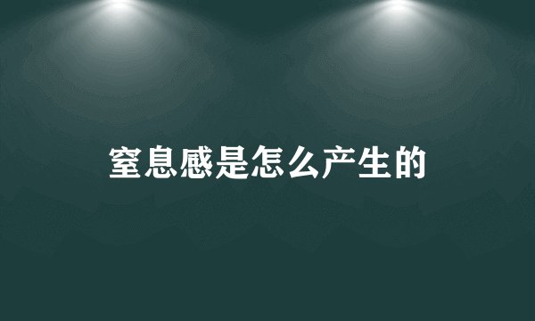 窒息感是怎么产生的