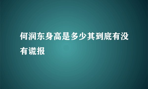 何润东身高是多少其到底有没有谎报