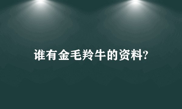 谁有金毛羚牛的资料?