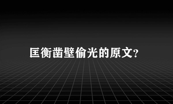 匡衡凿壁偷光的原文?