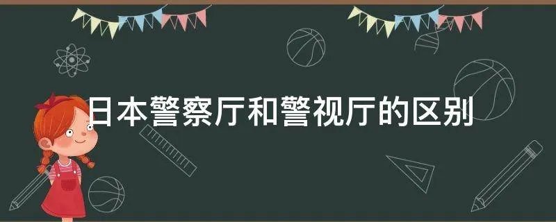 日本警察厅和警视厅的区别