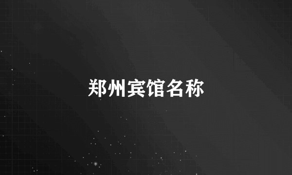 郑州宾馆名称