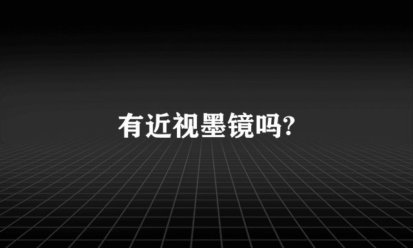 有近视墨镜吗?