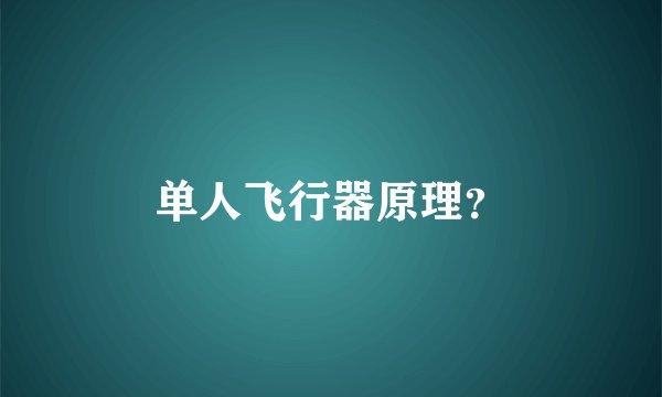 单人飞行器原理?
