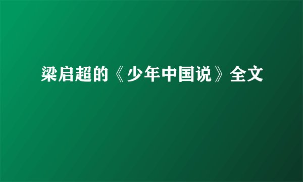 梁启超的《少年中国说》全文