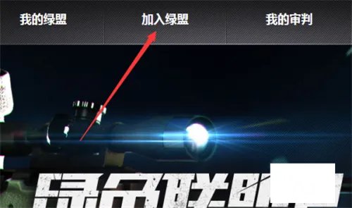 Cf绿色联盟是啥?怎么加入?在哪加?