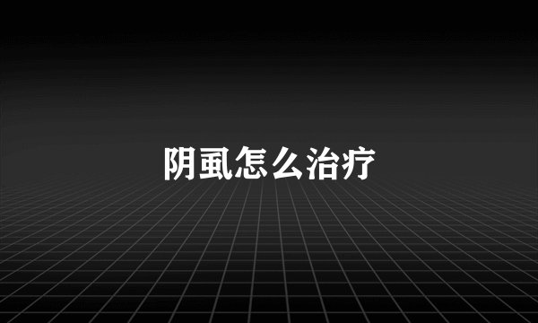 阴虱怎么治疗