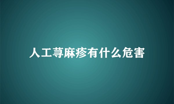 人工荨麻疹有什么危害