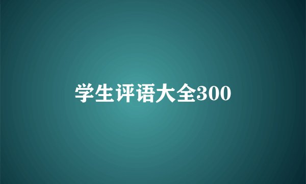 学生评语大全300