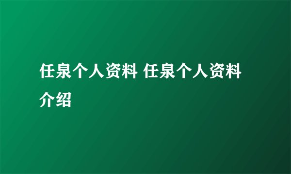 任泉个人资料 任泉个人资料介绍
